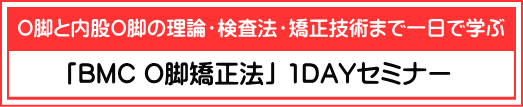 O脚の矯正方法を一日で学ぶ