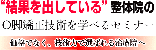 O脚矯正で結果を出している整体院