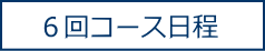 O脚の矯正方法を学ぶ6回コース