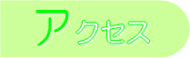 �A�N�Z�X