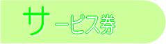 �T�[�r�X��
