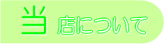 ���X�ɂ���
