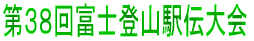 第３８回富士登山駅伝大会