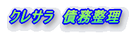 �N���T���@������