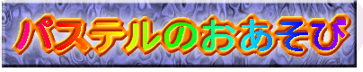 パステルのおあそび