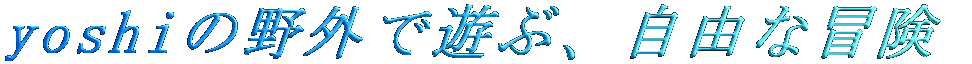 yoshi�̖�O�ŗV�ԁA���R�Ȗ`��