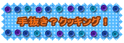 手抜き?クッキング!