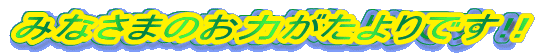 ݂Ȃ܂̂͂łI