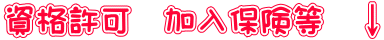 資格許可 加入保険等 ↓