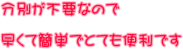 分別が不要なので  早くて簡単でとても便利です