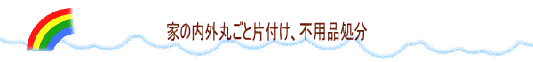 家の内外丸ごと片付け、不用品処分